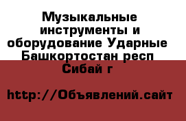 Музыкальные инструменты и оборудование Ударные. Башкортостан респ.,Сибай г.